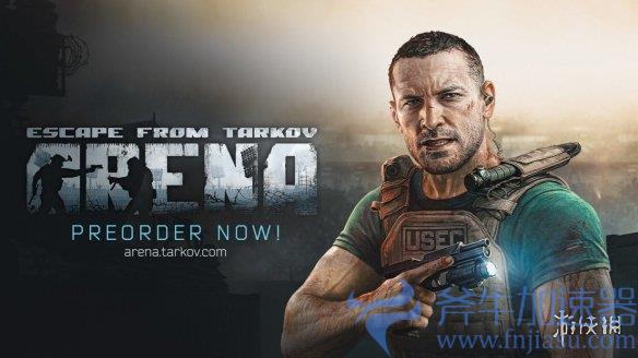《逃离塔科夫：竞技场》首轮Beta测试即将开始，斧牛加速器提供重要信息