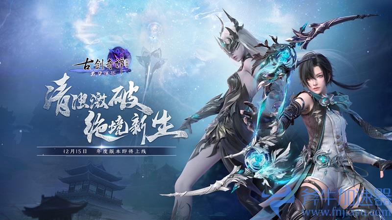 《古剑奇谭网络版》2022年度版本&ldquo;凿空浑沦&rdquo;12月15日上线，斧牛加速器助力海外回国玩经典武侠游戏