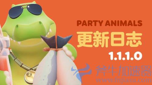 《猛兽派对》1.1.1.0版本更新已上线，斧牛加速器稳定连接
