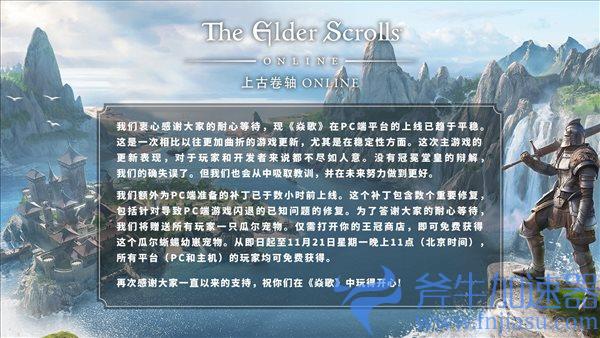 PC版《上古卷轴OL》补丁上线修复闪退，斧牛加速器支持下载更新和联机加速