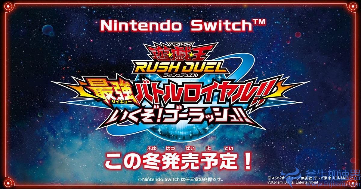 《游戏王RUSHDUEL最强大逃杀》预定冬季登陆Switch，斧牛加速器支持switch加速