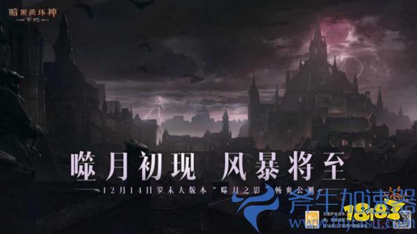 《暗黑破坏神：不朽》岁末大版本&ldquo;噬月之影&rdquo;12月14日上线!斧牛加速器带来带来大型新手攻略