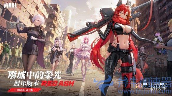 《妮姬》11月推出周年活动，新角色「小红帽」登场，斧牛加速器支持下载和加速