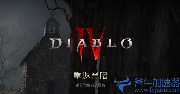 《暗黑破坏神4》爆料于2023年6月5日上架，斧牛加速器支持下载加速