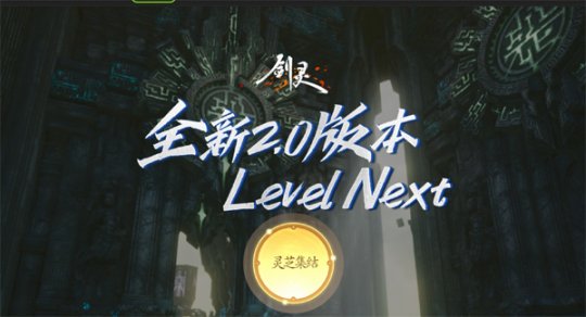 《剑灵》全新2.0版本预约推出了新的挂载系统，斧牛加速器助力流畅不卡顿