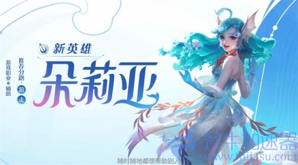 《王者荣耀》新英雄美人鱼&ldquo;朵莉亚&rdquo;即将上线，斧牛加速器助您全速吃鸡