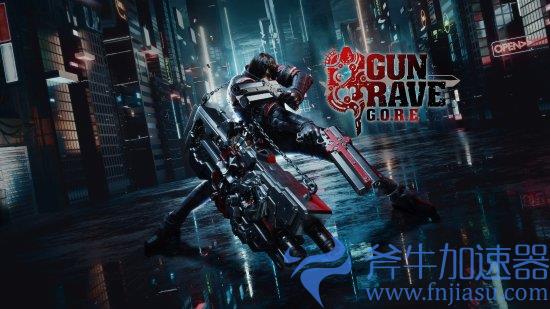 韩国第三人称射击游戏《铳墓G.O.R.E》首发进XGP 11月22日爆射全场，斧牛加速器限超低延迟助力流畅玩