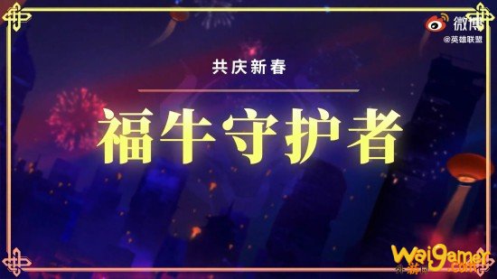 《英雄联盟》新年活动皮肤来袭，斧牛带你了解详情！