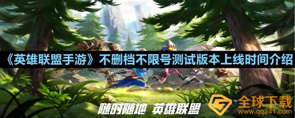 《英雄联盟手游》不删档不限号测试开启，斧牛加速器免费助力海外回国玩