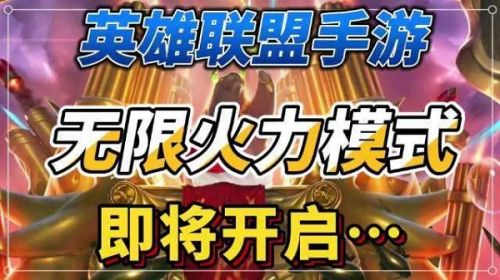 英雄联盟手游无限火力英雄推荐，斧牛加速器助力海外回国玩