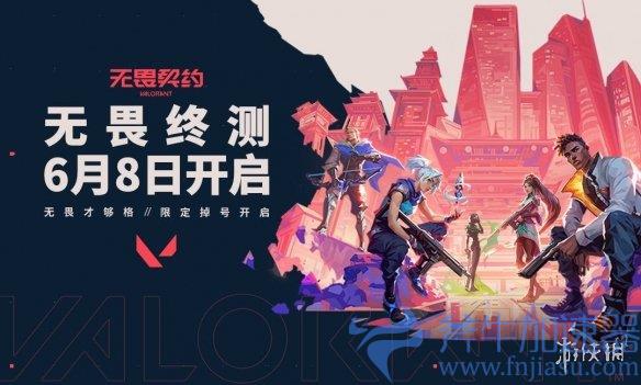 《无畏契约》删档测试开启，首发12名英雄+4张地图，斧牛加速器为各位带来领取教程