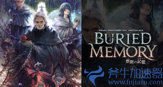 《最终幻想14》国际服6.2版上线追加大量新内容，斧牛加速器助力海外玩家回国玩