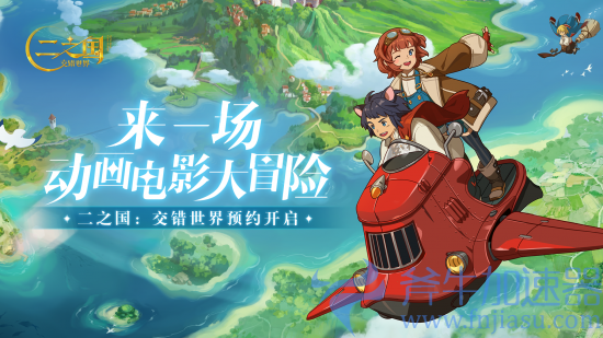 图片 2.png 《二之国:交错世界》PV首曝,国服预约正式开启,欢迎来到奇妙国度(二之国交错世界怎么下载)