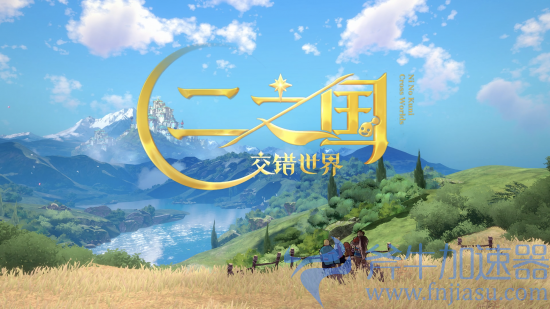 图片 1.png 《二之国:交错世界》PV首曝,国服预约正式开启,欢迎来到奇妙国度(二之国交错世界怎么下载)