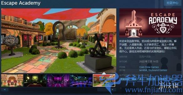多人合作密室逃脱游戏《逃脱学院》7月14日上线，斧牛加速器支持在线加速