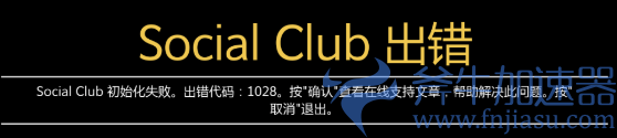 《GTA5  R星报错：social  club初始化失败，出错代码1028？教你轻松解决
