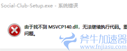 《GTA5》找不到MsVCP140dIl？这篇攻略教你解决！