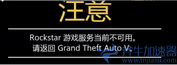 《GTA5》提示Rockstar游戏服务不可用？这篇攻略教你解决