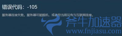   Steam报错105不再头疼！&mdash;社区故障排查与解决指南