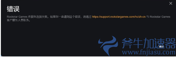 《GTA5》Rockstar  Games库服务连接失败？GTA5进不去服务器怎么解决