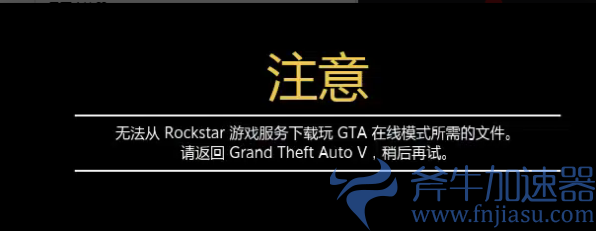 《GTA5》无法从 Rockstar 游戏服务下载玩GTA在线模式所需的文件的解决办法 ... (gta5无法验证epi