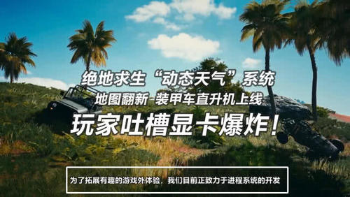 《绝地求生》6月更新：计划上线&ldquo;动态天气&rdquo;，还有新军火！