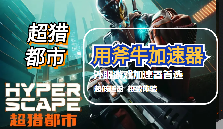 热门新游《超猎都市》全服、《死亡搁浅》主机限时免费加速，斧牛加速器邀你尽情体验！