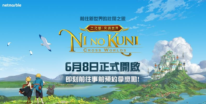 网石《二之国：交错世界》台港澳6月8日抢先推出，斧牛加速器带你一览